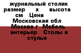 журнальный столик размер 102 х 58  высота 55 см › Цена ­ 3 500 - Московская обл., Москва г. Мебель, интерьер » Столы и стулья   